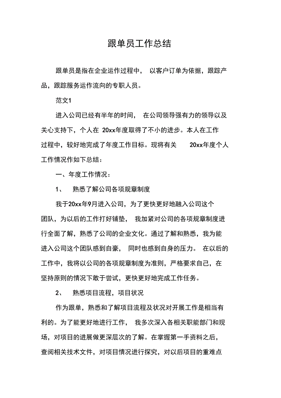 跟单员工作总结_第1页