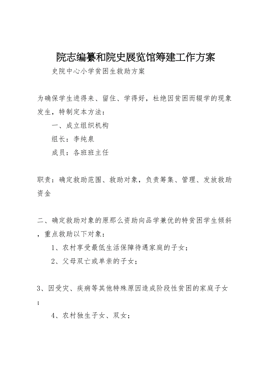 2023年院志编纂和院史展览馆筹建工作方案 .doc_第1页