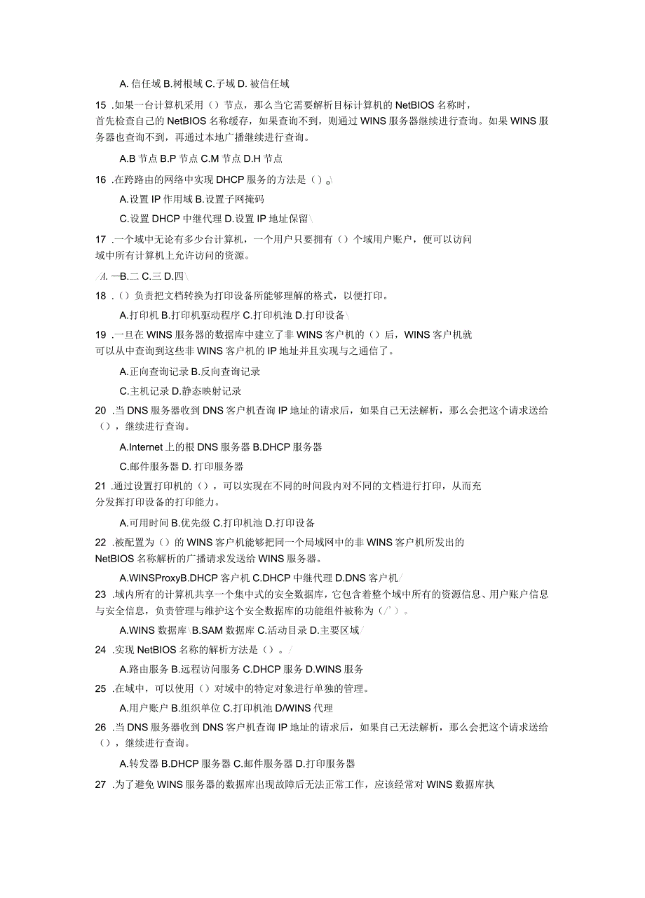 电大Windows网络操作系统管理网考试题_第2页