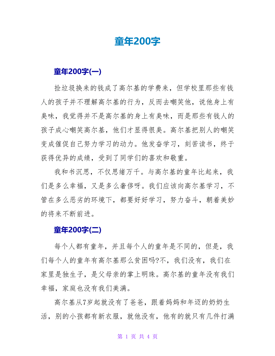 童年读后感200字.doc_第1页