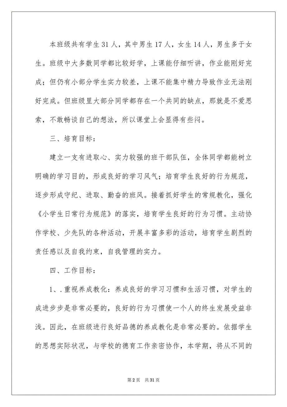 四年级第二学期班主任工作计划_第2页