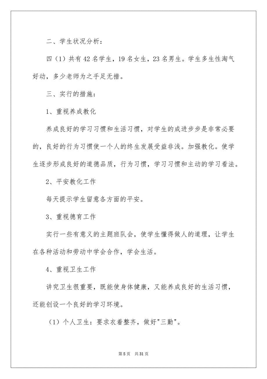 四年级第二学期班主任工作计划_第5页