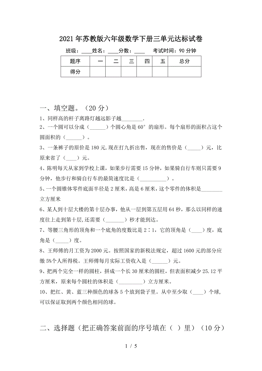 2021年苏教版六年级数学下册三单元达标试卷.doc_第1页