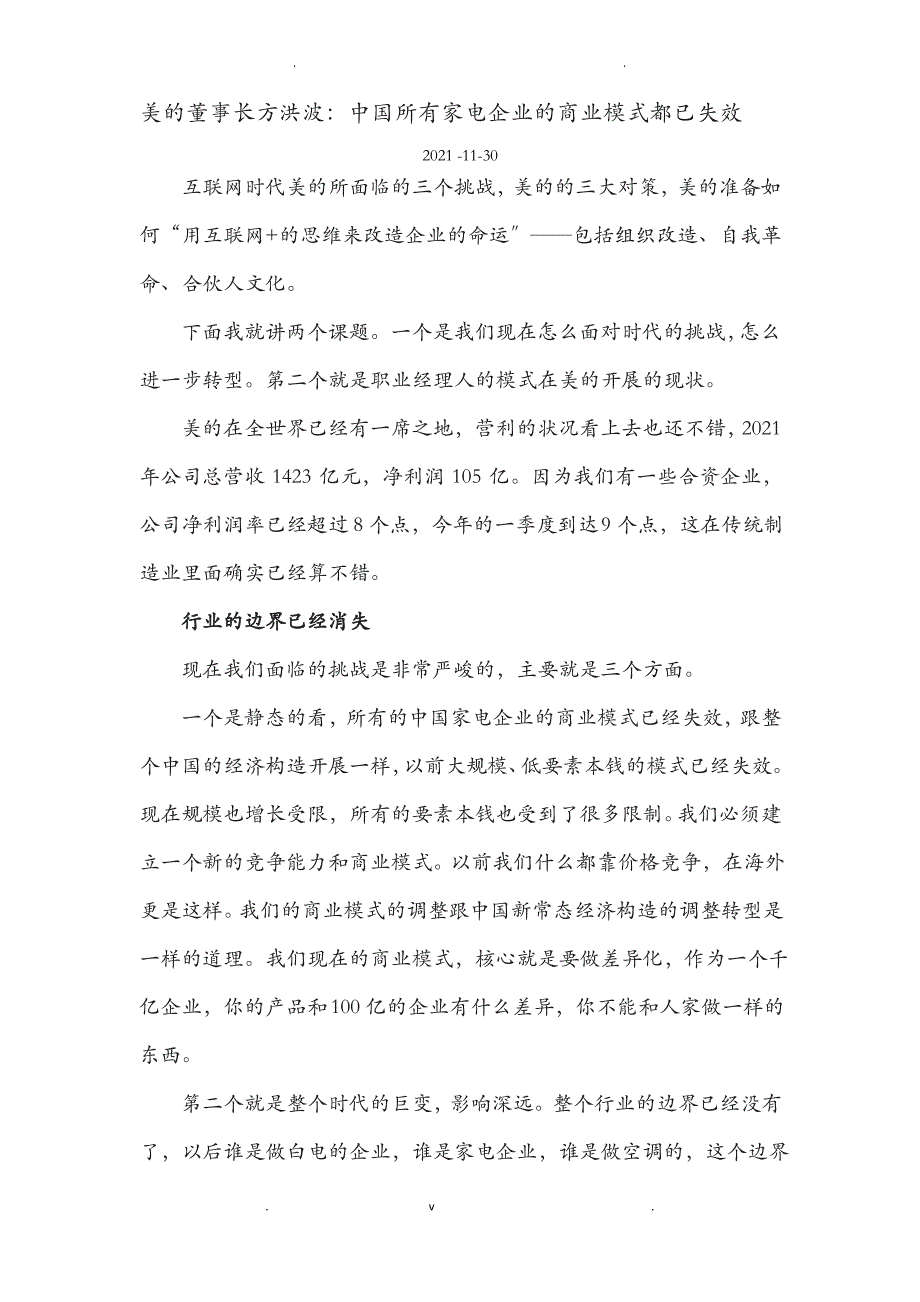 美的董事长方洪波-中国所有家电企业的商业模式全部失效_第1页