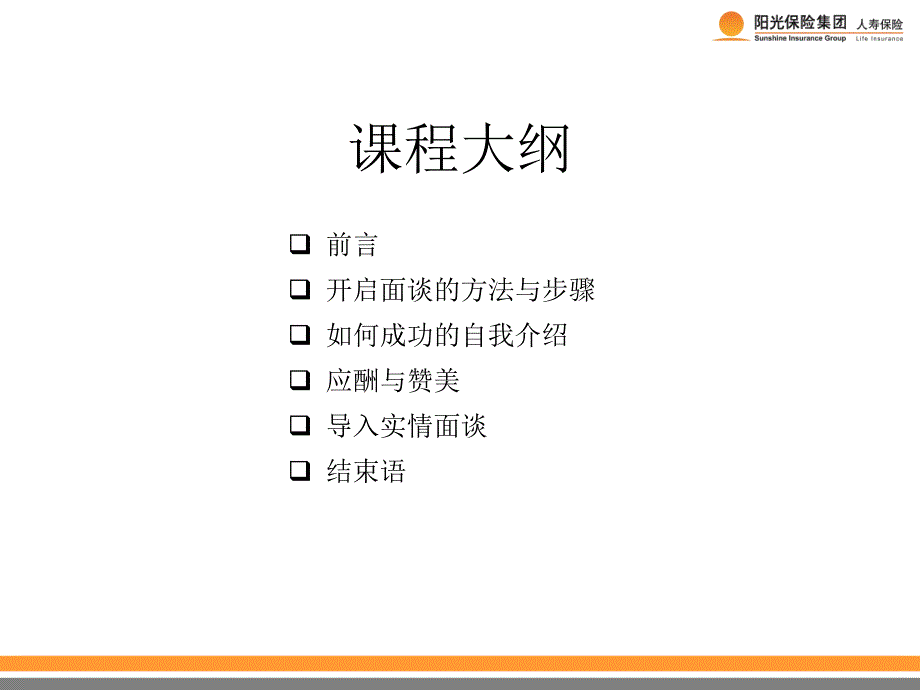 开启面谈阳光人寿保险公司销售技巧话术专题早会分享培训模板课件演示文档资料_第2页