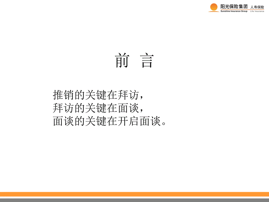 开启面谈阳光人寿保险公司销售技巧话术专题早会分享培训模板课件演示文档资料_第3页