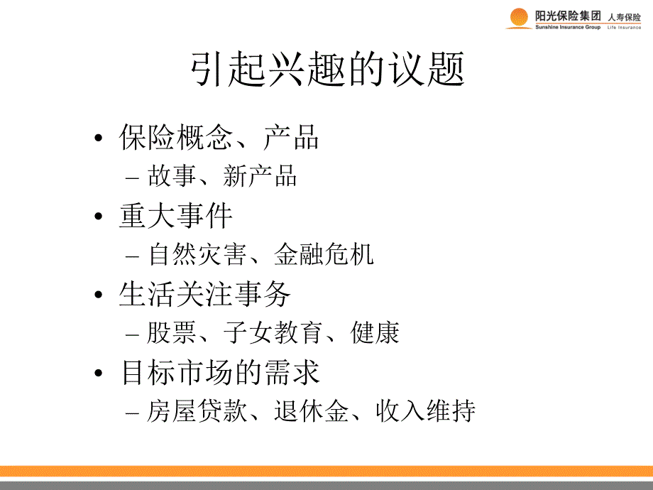 开启面谈阳光人寿保险公司销售技巧话术专题早会分享培训模板课件演示文档资料_第4页