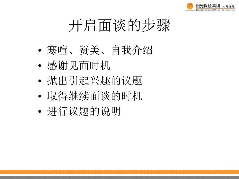 开启面谈阳光人寿保险公司销售技巧话术专题早会分享培训模板课件演示文档资料_第5页