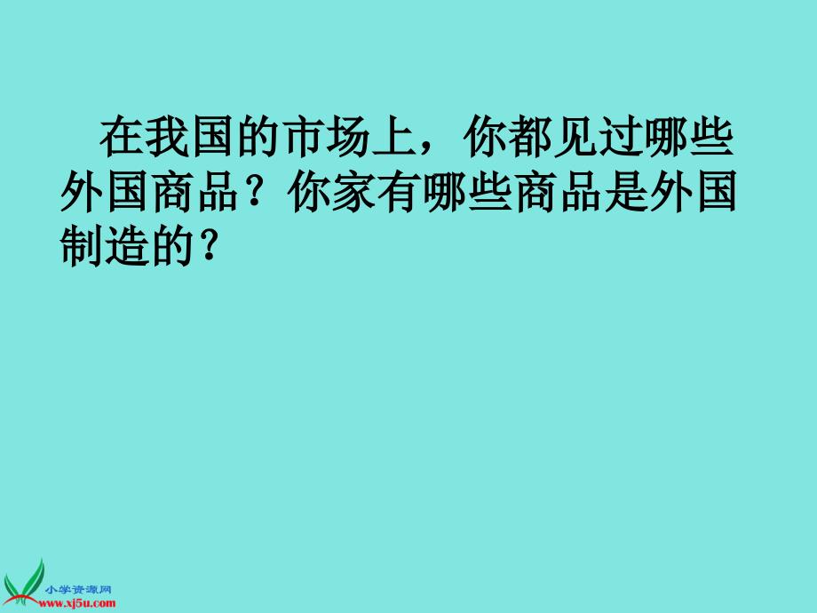 未来版四年级品德与社会下册课件国际间的交往_第3页