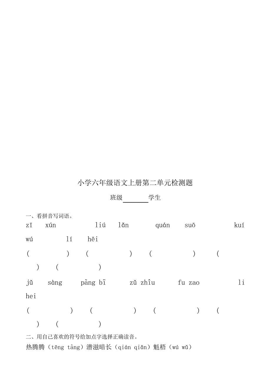 北师大版小学六年级语文上册单元测试卷 全册_第5页