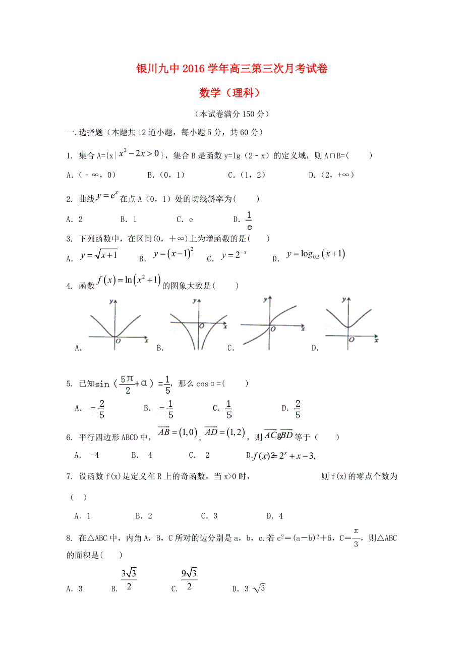 宁夏银川九中2016届高三数学上学期第三次月考试题理_第1页