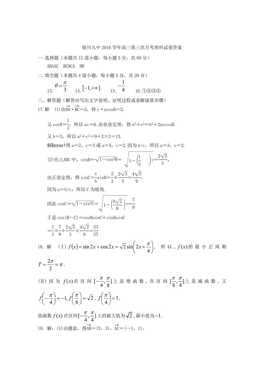 宁夏银川九中2016届高三数学上学期第三次月考试题理_第5页