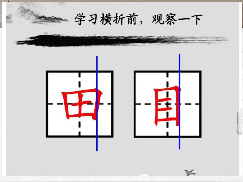 六横折竖折ppt课件_第5页