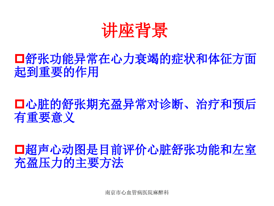 最新心脏舒张功能的研究进展史宏伟PPT课件_第2页