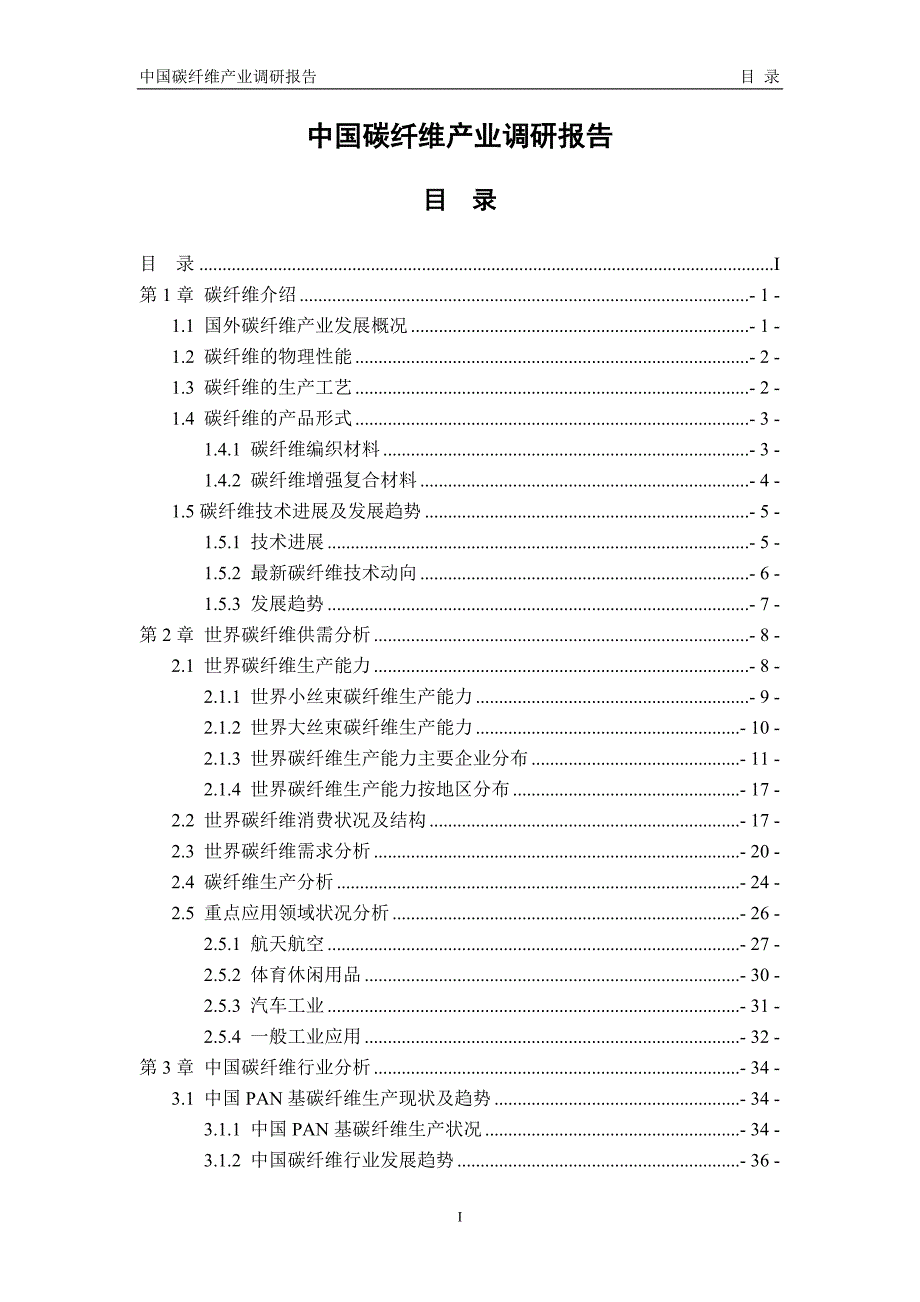 【能源化工】碳纤维及其复合材料产业调研报告_第1页