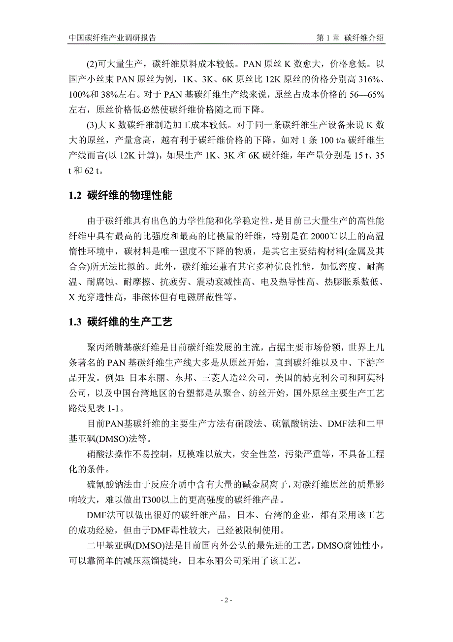 【能源化工】碳纤维及其复合材料产业调研报告_第4页