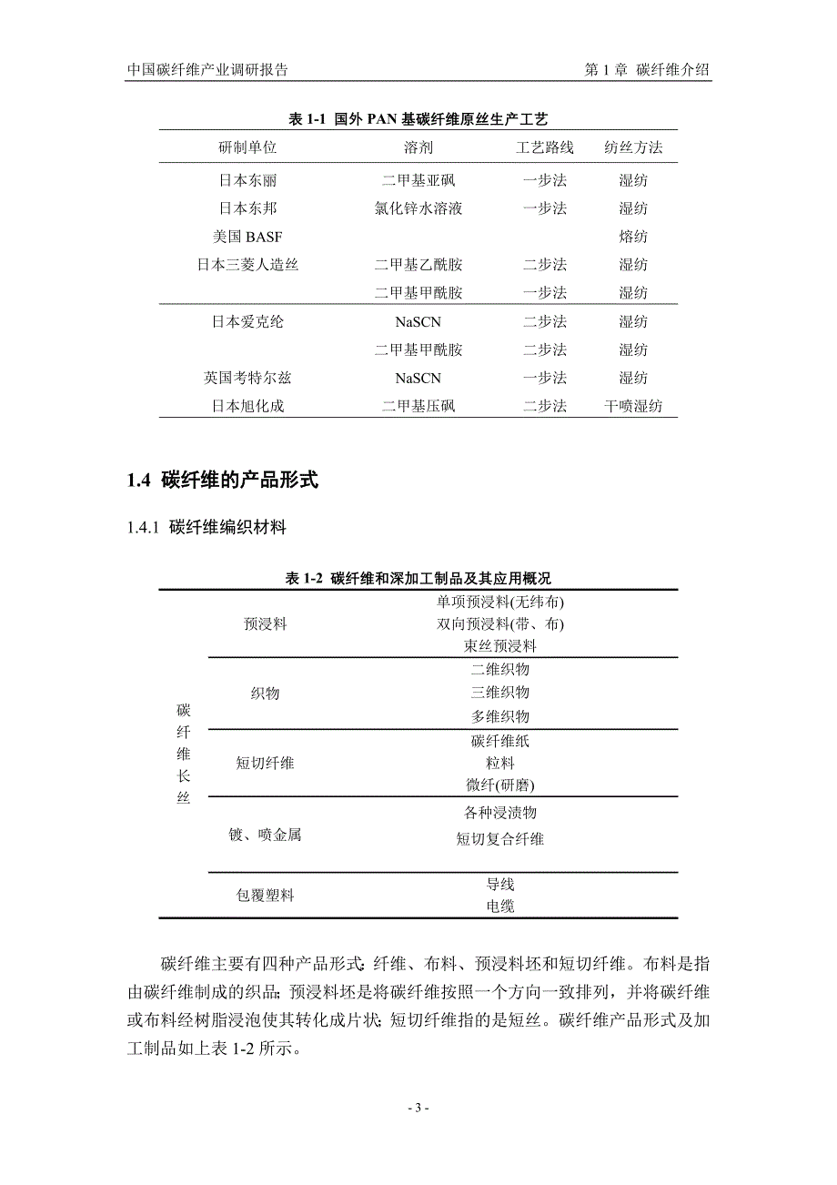 【能源化工】碳纤维及其复合材料产业调研报告_第5页