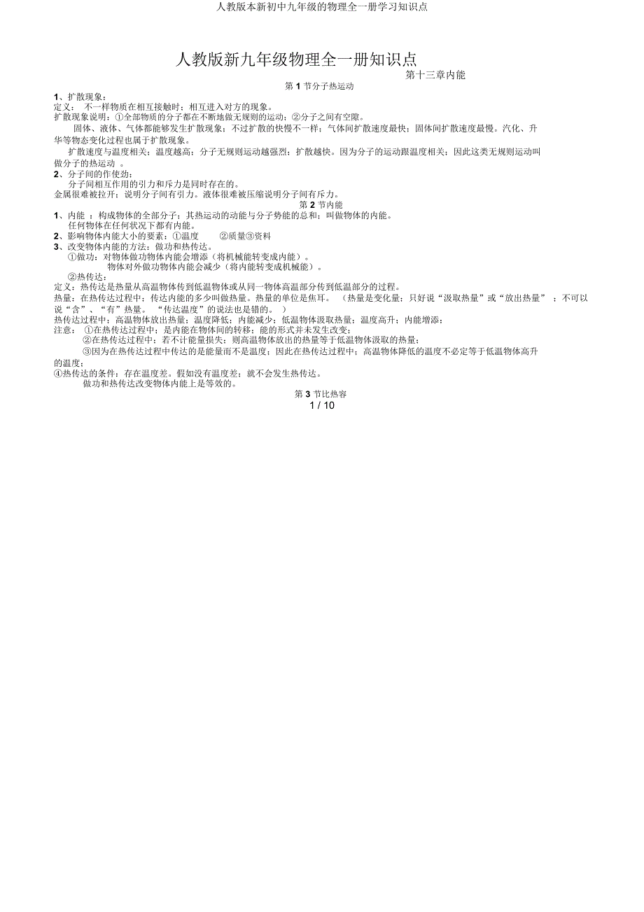 人教新九年级物理全一册知识点.docx_第1页