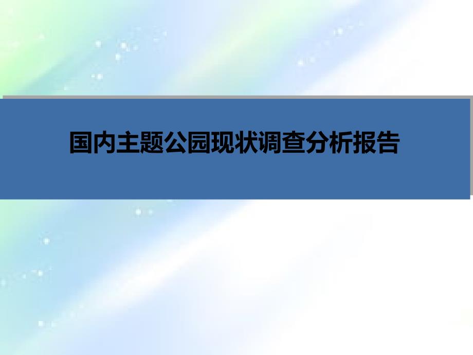 国内主题公园现状调查分析报告PPT课件_第1页