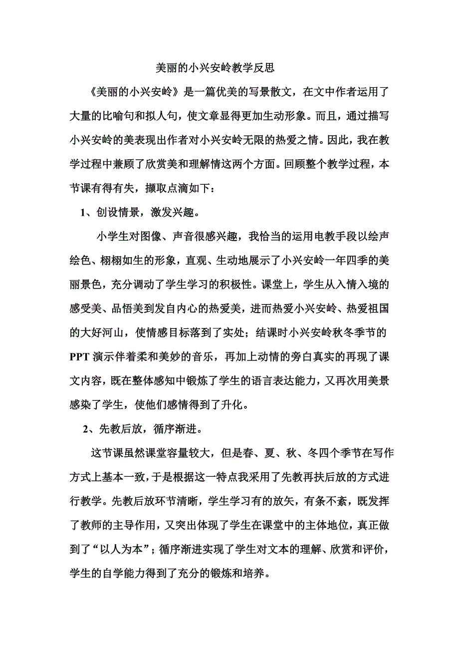 美丽的小兴安岭教学反思.doc_第1页