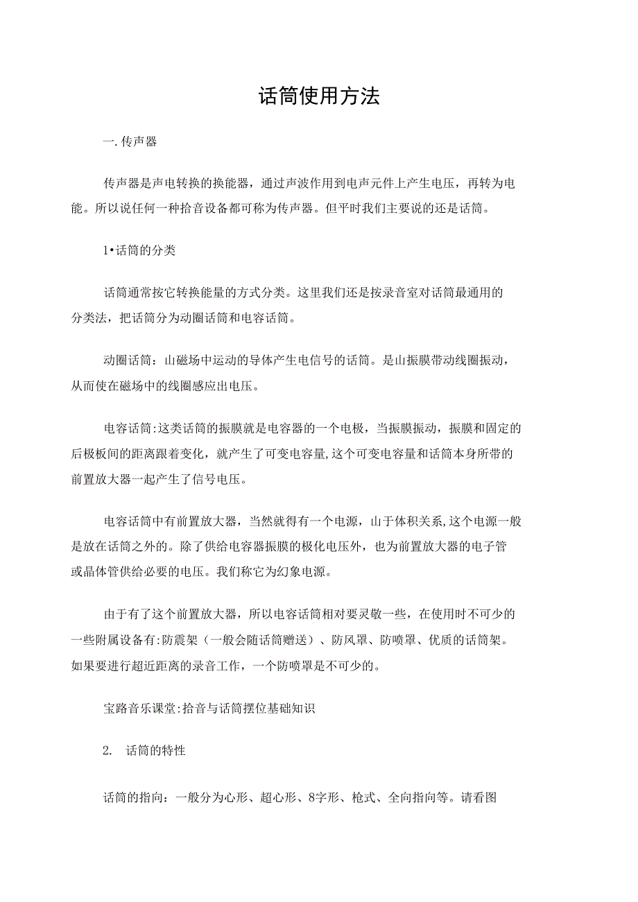 话筒使用方法_第1页