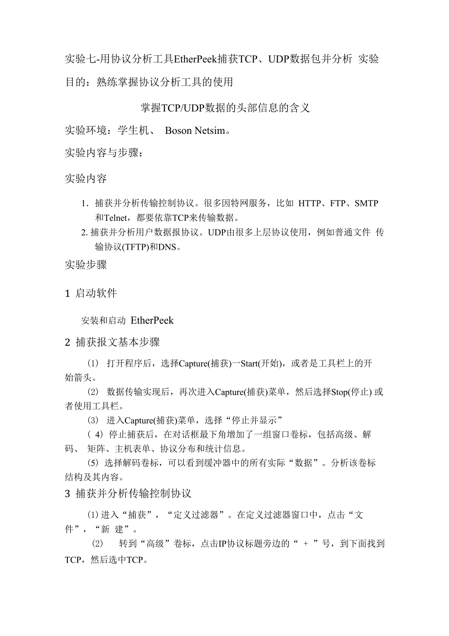 实验七-用协议分析工具EtherPeek捕获TCP、UDP数据包并分析_第1页