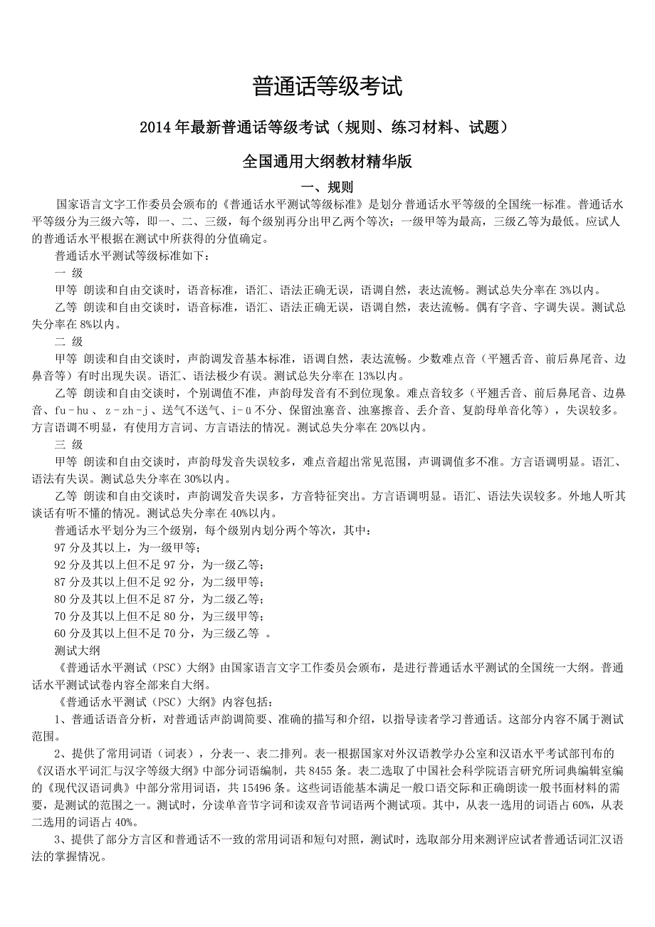 精品资料（2021-2022年收藏）普通话考试复习资料汇总_第1页