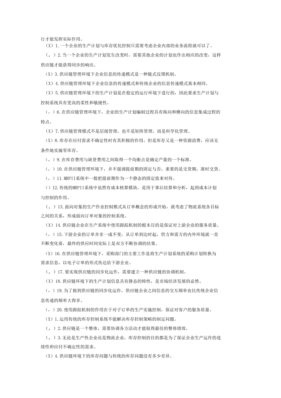 供应链管理历年自考判断题试题及答案_第4页