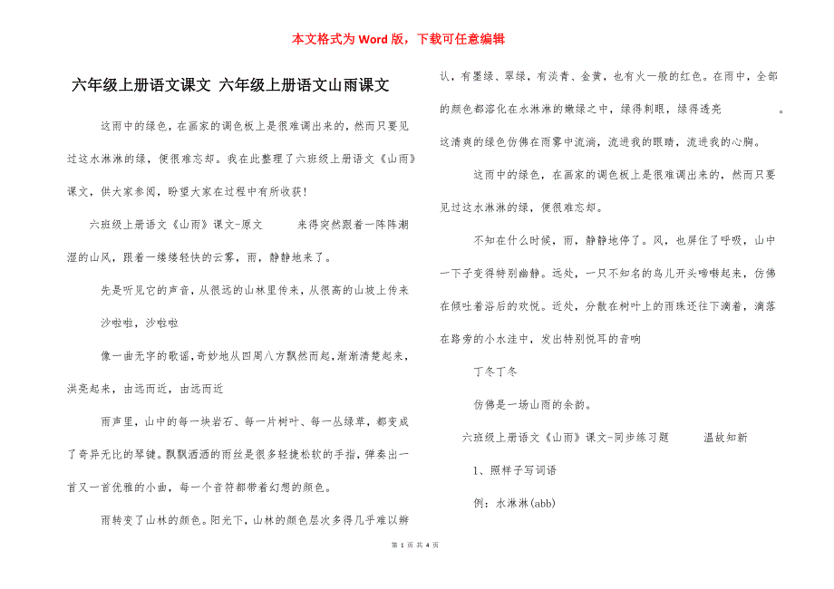 六年级上册语文课文 六年级上册语文山雨课文_第1页
