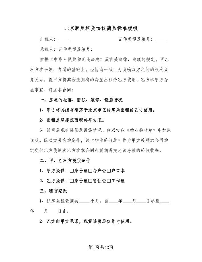 北京牌照租赁协议简易标准模板（10篇）