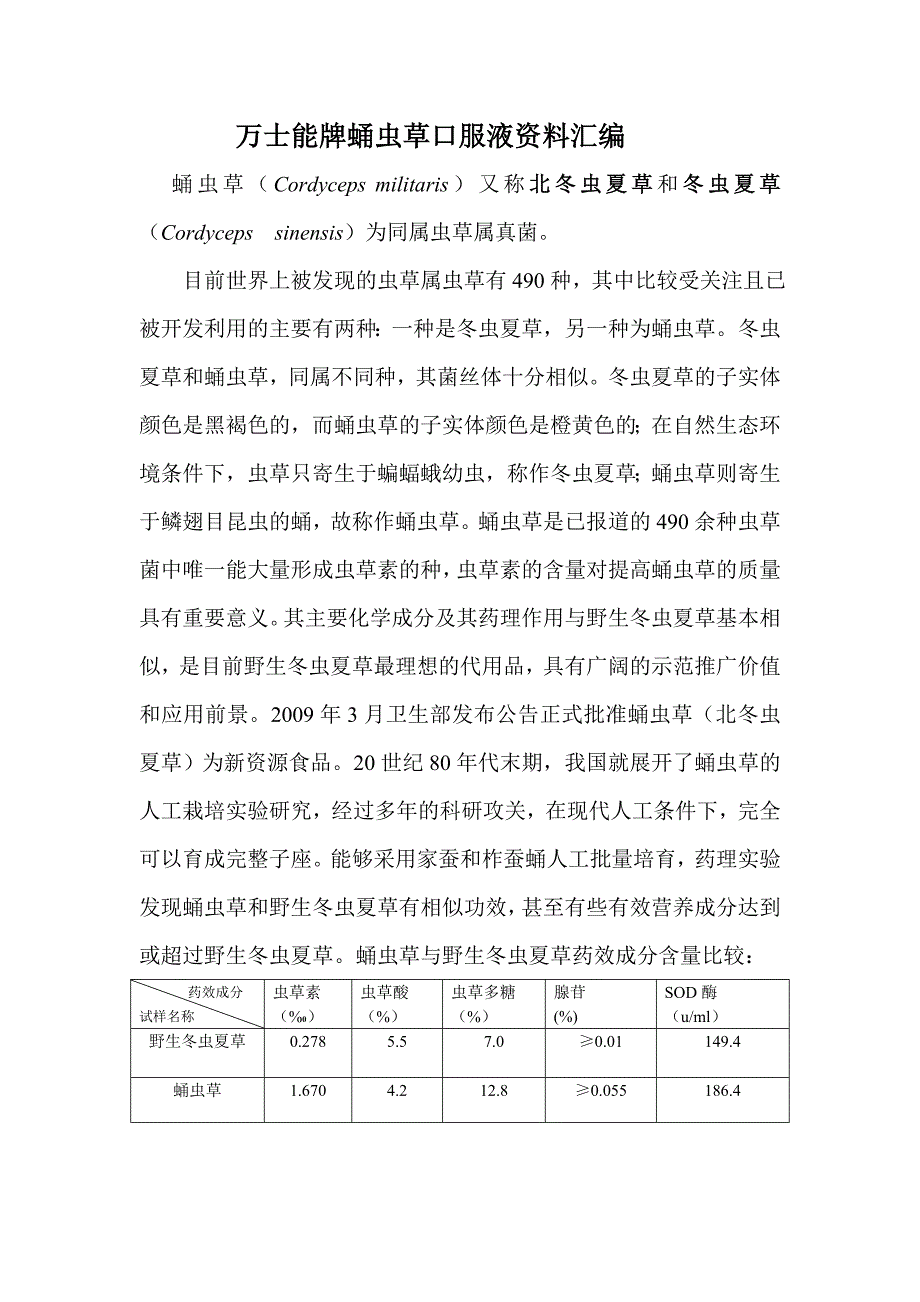 万士能牌蛹虫草口服液资料.doc_第1页