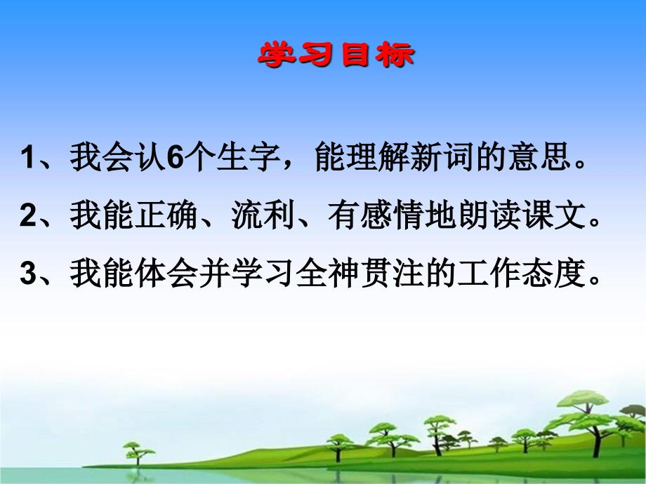 人教版小学语文一年级上册全神贯注 (2)_第3页