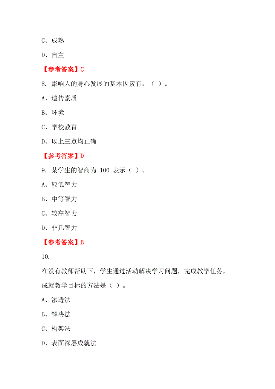 浙江省绍兴市《教育公共基础笔试》教师教育_第3页