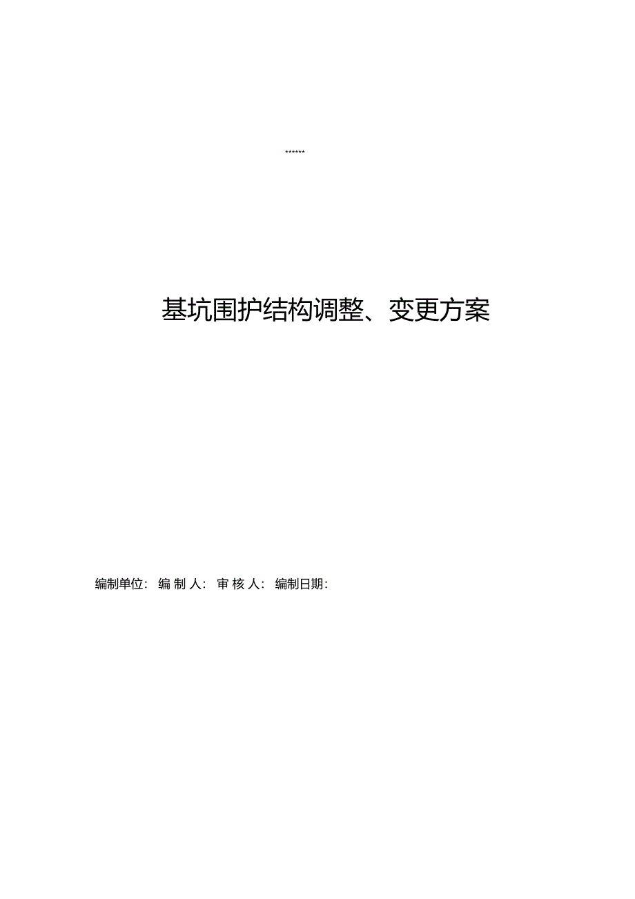 地下通道基坑围护结构调整变更方案_第1页