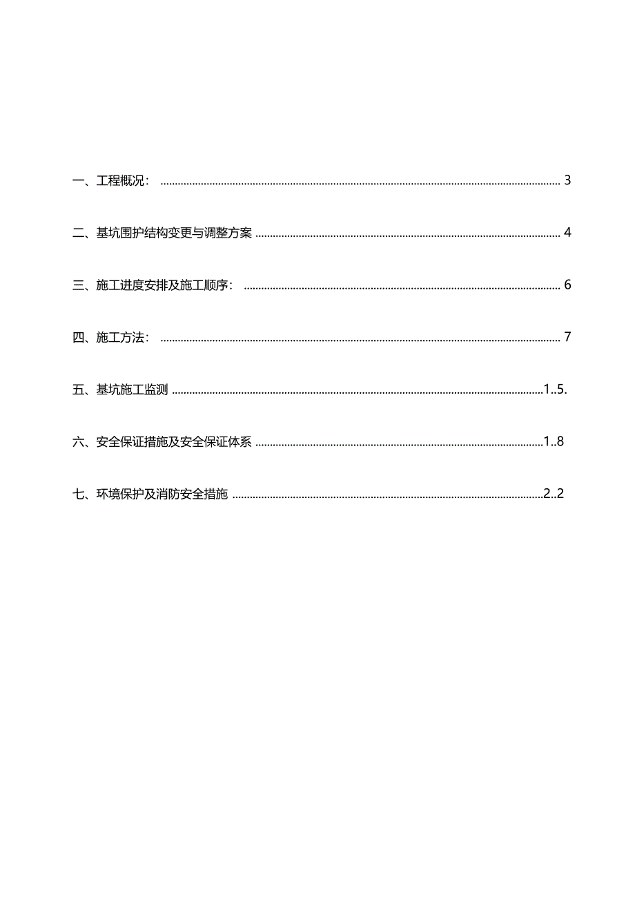 地下通道基坑围护结构调整变更方案_第2页