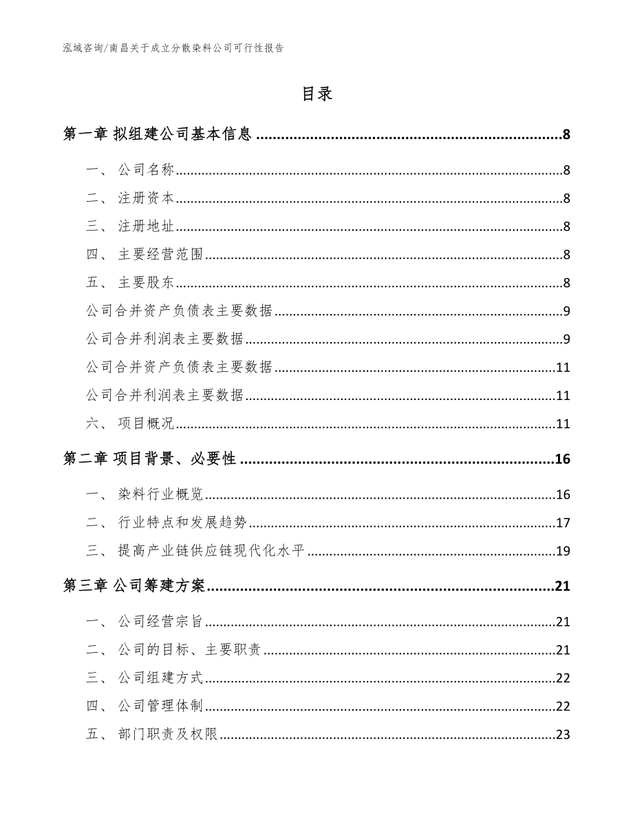 南昌关于成立分散染料公司可行性报告_模板范本_第2页