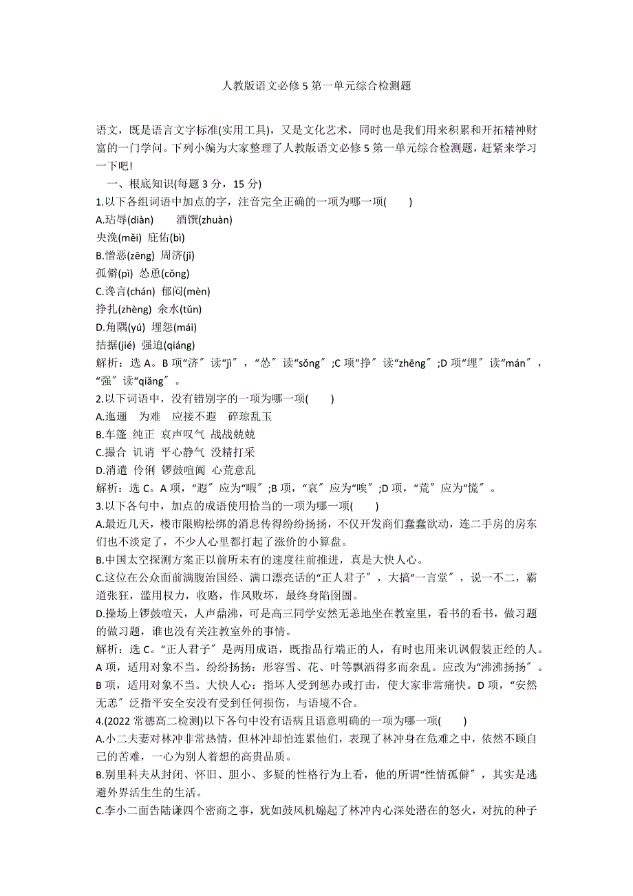 人教版语文必修5第一单元综合检测题_第1页