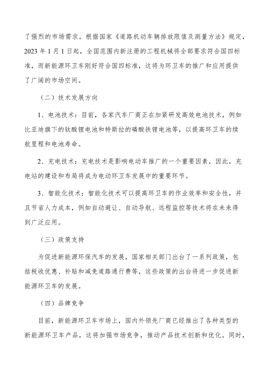 新能源环卫汽车行业发展现状分析_第4页