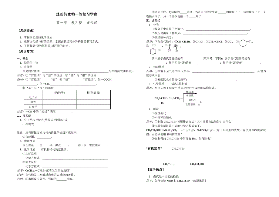 烃的衍生物一轮复习学案_第1页