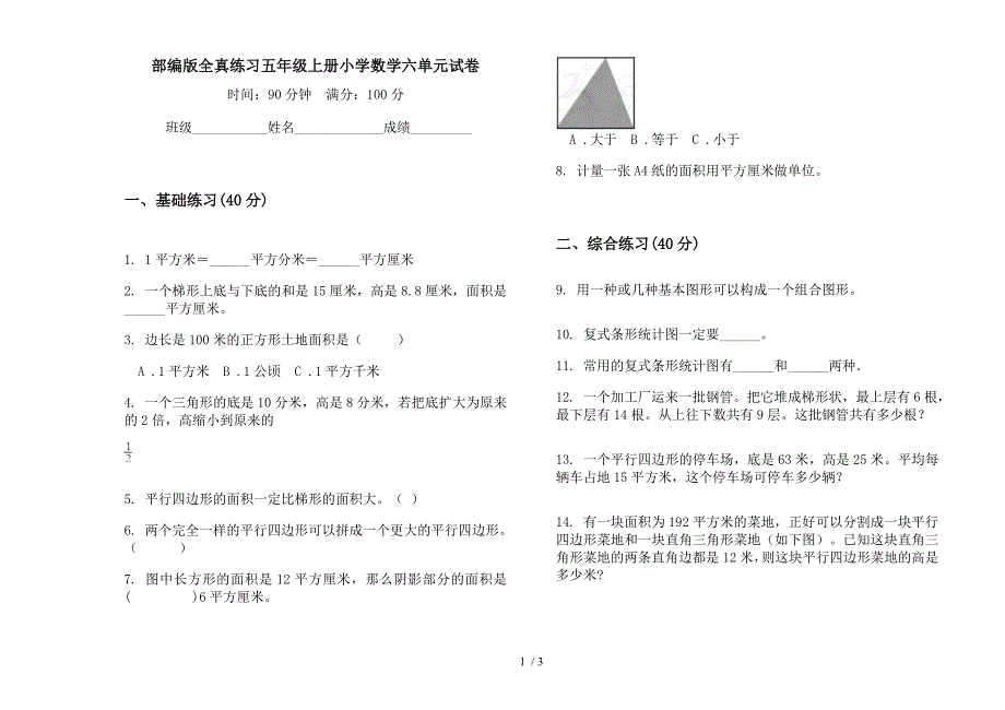 部编版全真练习五年级上册小学数学六单元试卷.docx_第1页