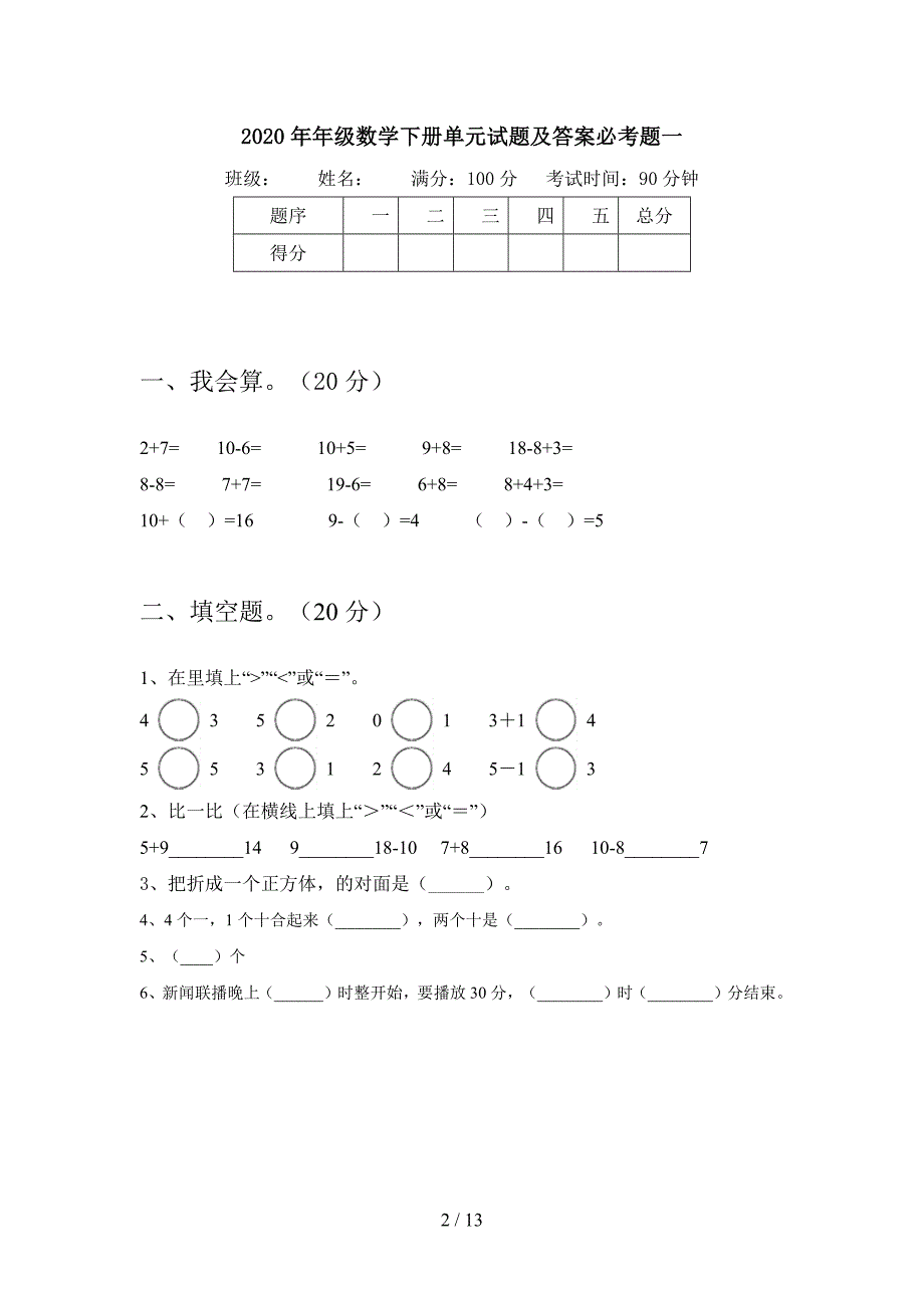 2020年一年级数学下册一单元试题及答案必考题(二套).docx_第2页