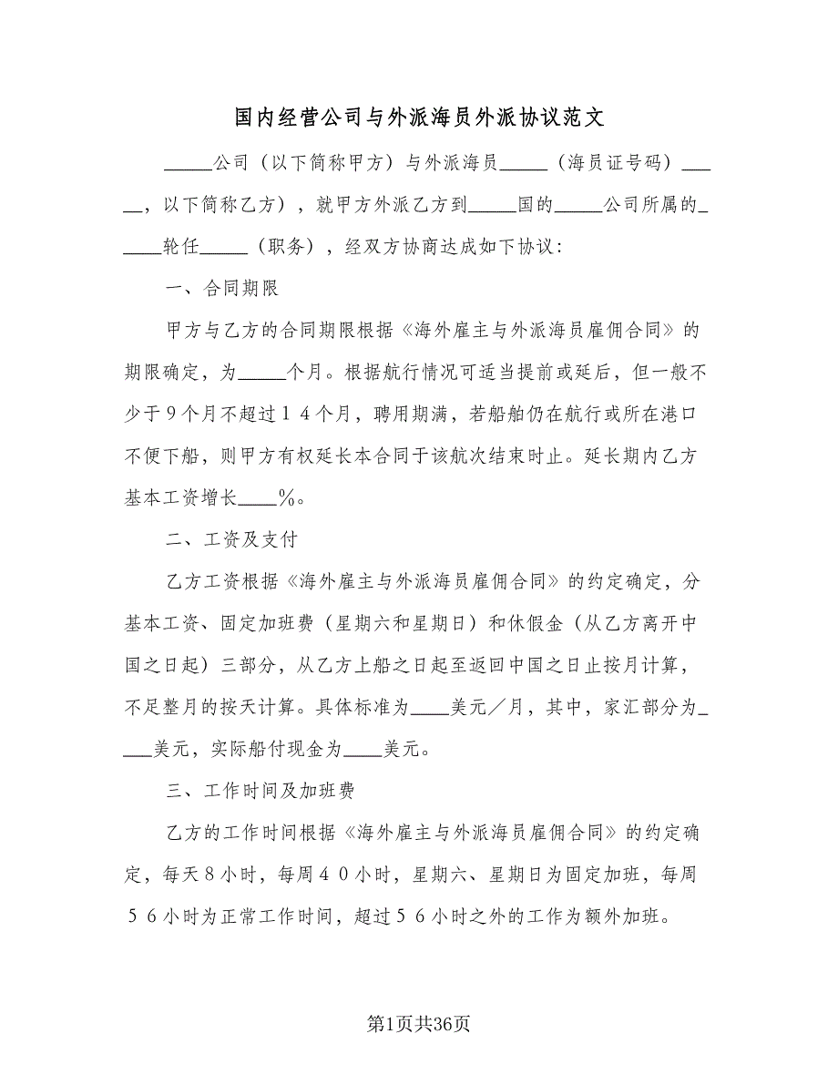 国内经营公司与外派海员外派协议范文（8篇）_第1页