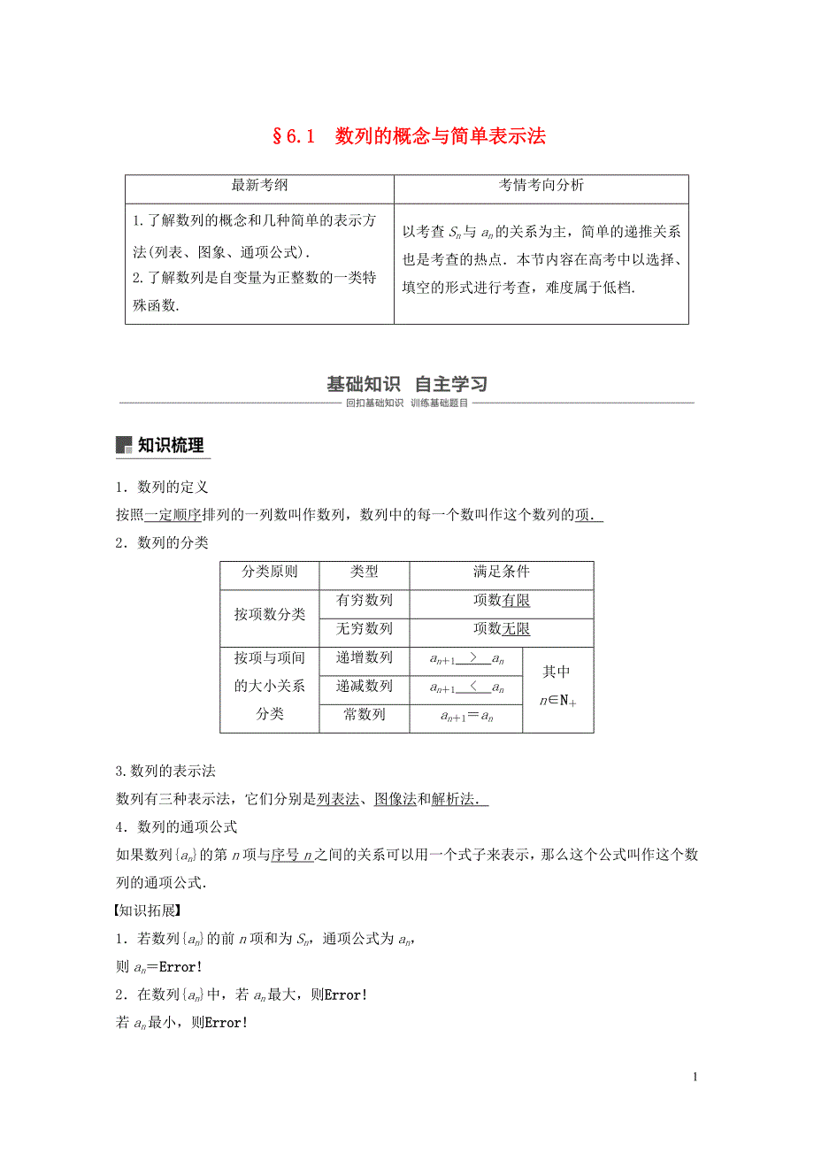 高考数学大一轮复习第六章数列6.1数列的概念与简单表示法学案理北师大版051048_第1页