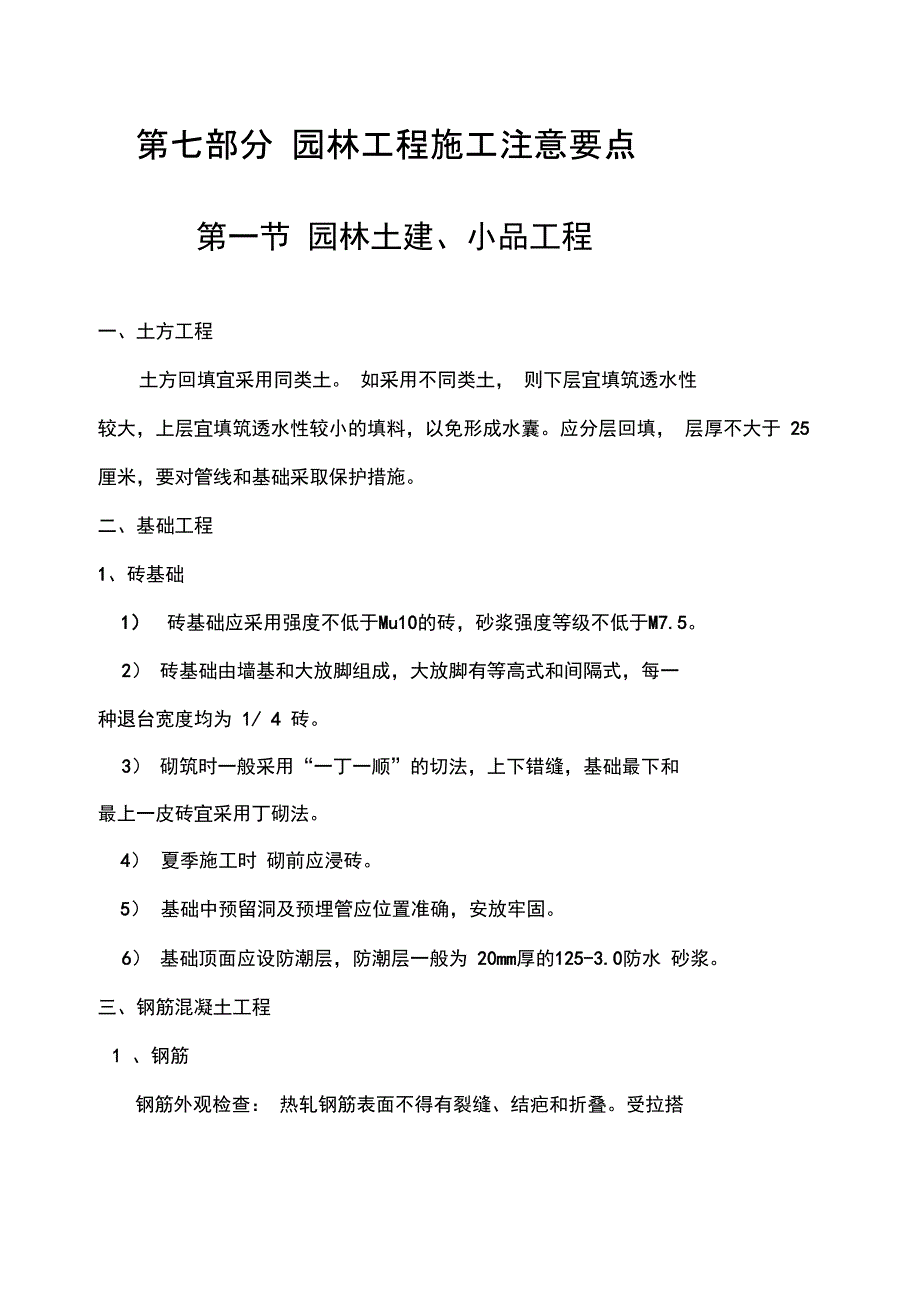 园林工程施工注意要点只是分享_第1页