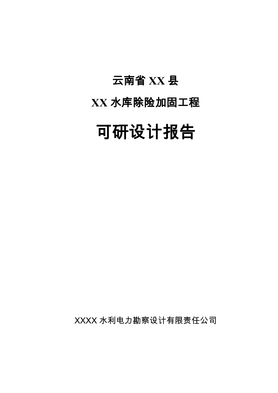 水库除险加固工程策划书.doc_第1页