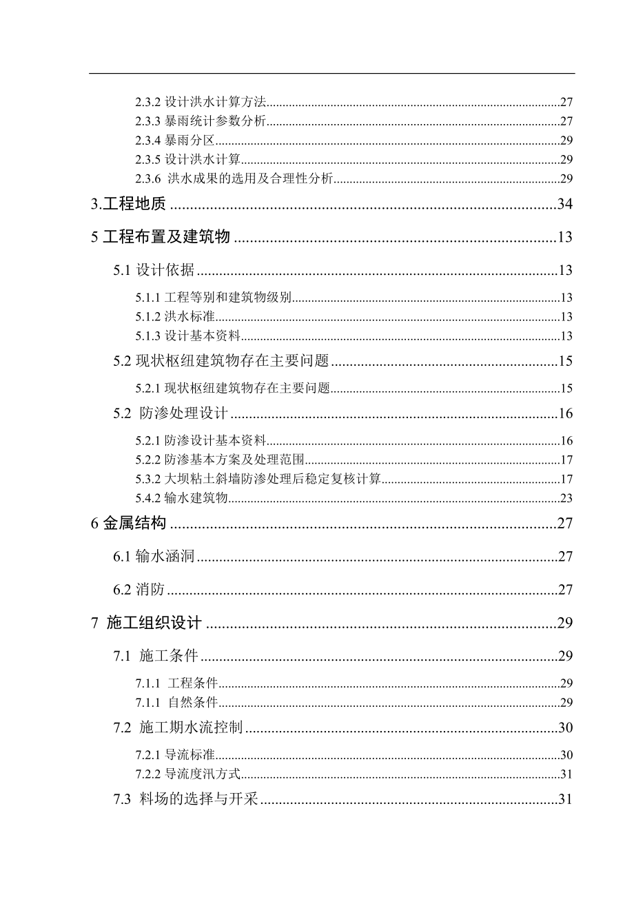 水库除险加固工程策划书.doc_第4页