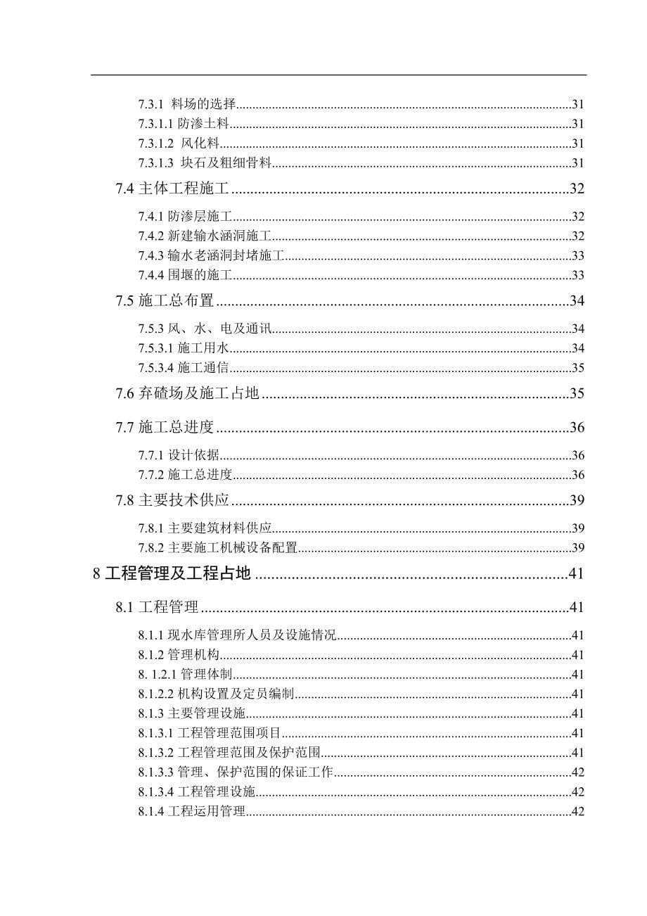 水库除险加固工程策划书.doc_第5页