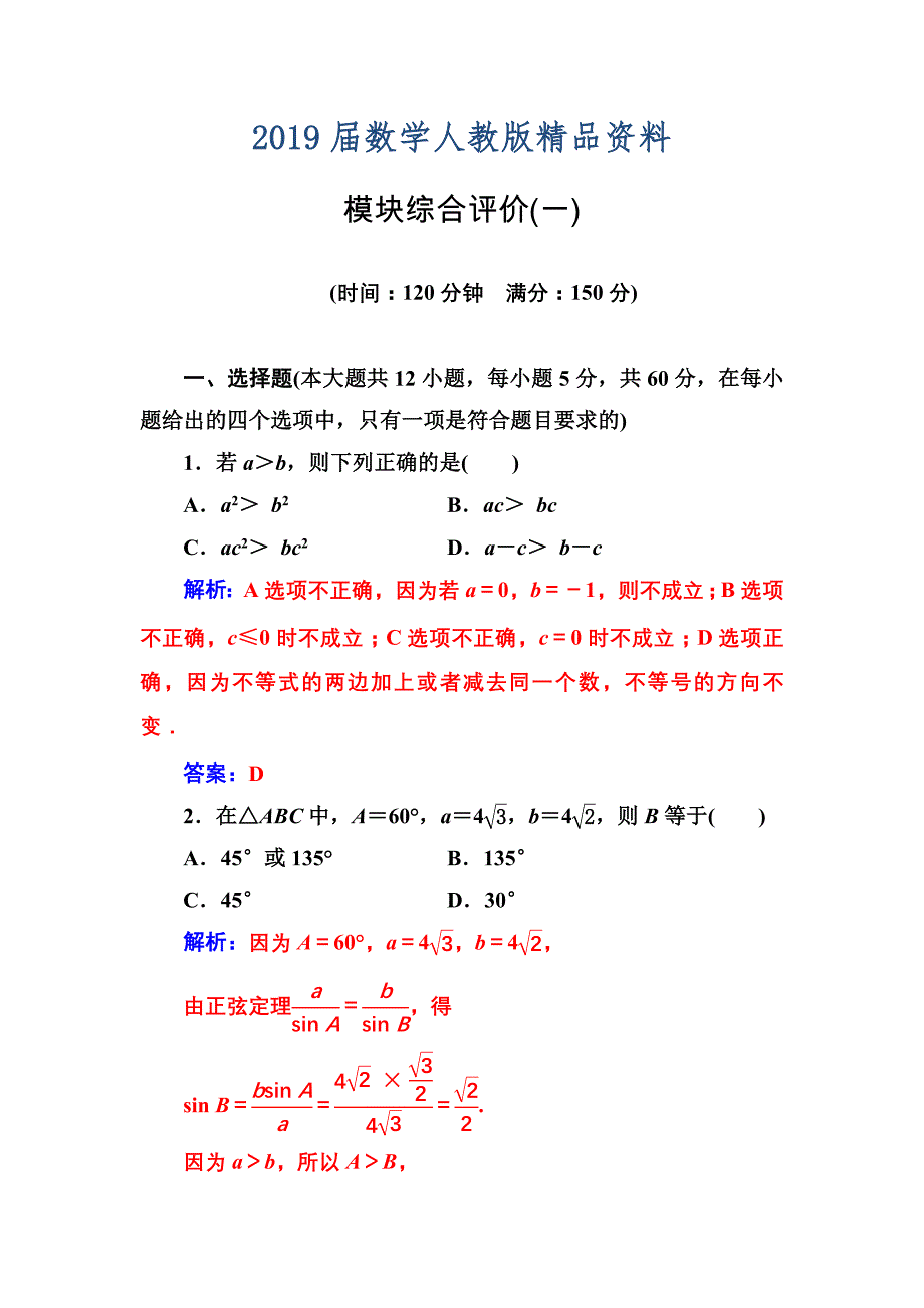 人教A版高中数学必修5同步检测模块综合评价(一)_第1页