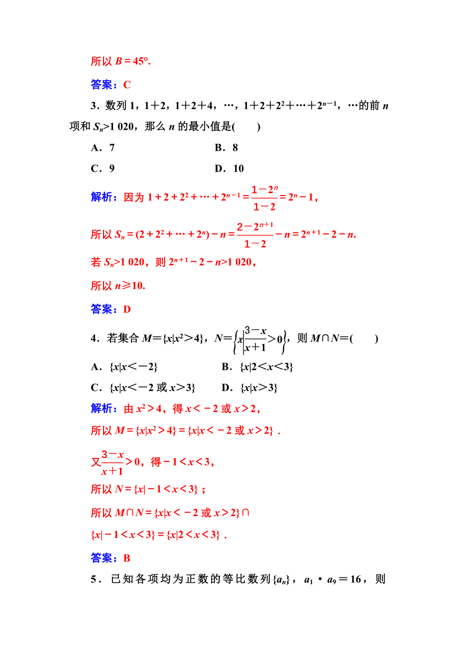 人教A版高中数学必修5同步检测模块综合评价(一)_第2页