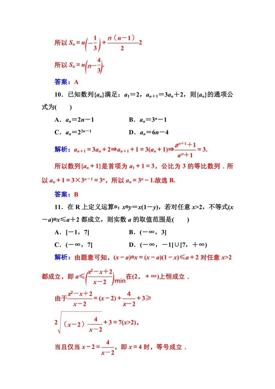 人教A版高中数学必修5同步检测模块综合评价(一)_第5页